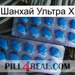 Шанхай Ультра Х viagra2